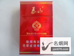 泰山(八喜硬红)香烟价格表（多少钱一包）